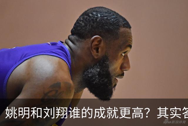 姚明和刘翔谁的成就更高？其实答案一目了然！