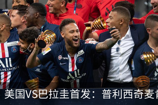 美国VS巴拉圭首发：普利西奇麦肯尼先发 巴洛贡出战